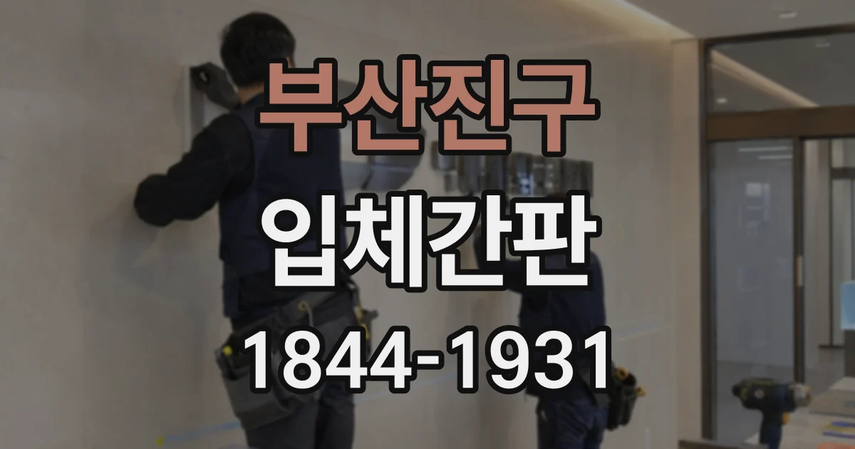 부산진구 입체간판