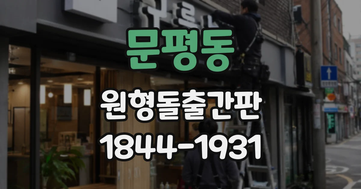 문평동 원형돌출간판