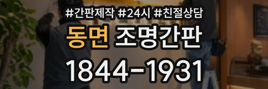 동면 조명간판 상담 전화 1844-1931