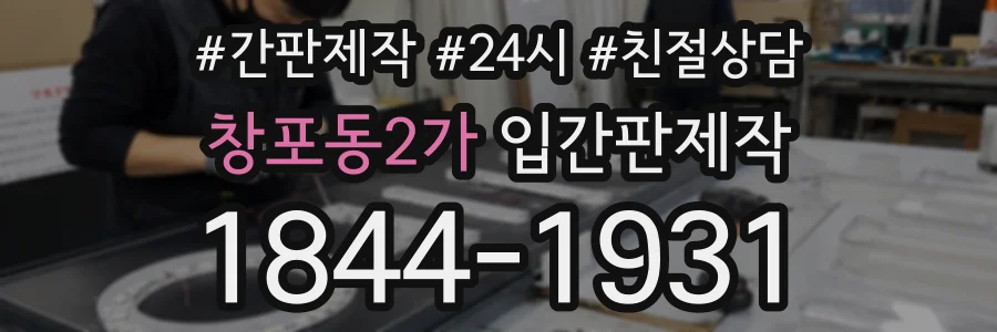 창포동2가 입간판제작 상담 전화 1844-1931