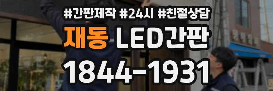 재동 LED간판 상담 전화 1844-1931