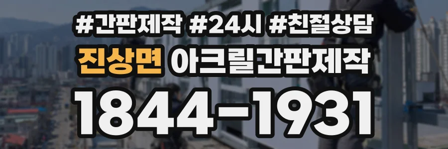 진상면 아크릴간판제작 상담 전화 1844-1931