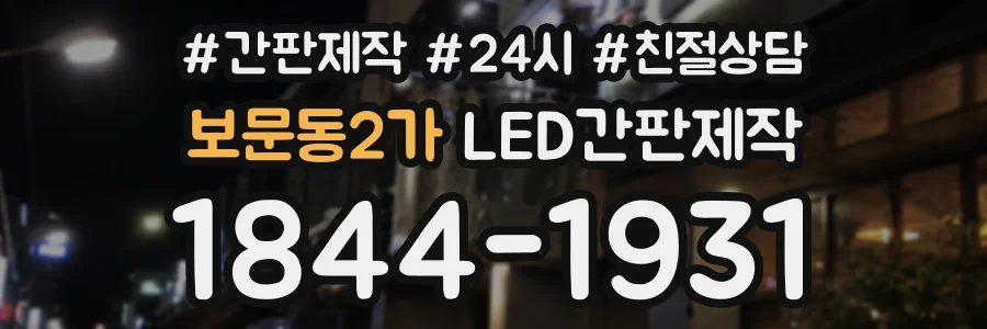 보문동2가 LED간판제작 상담 전화 1844-1931