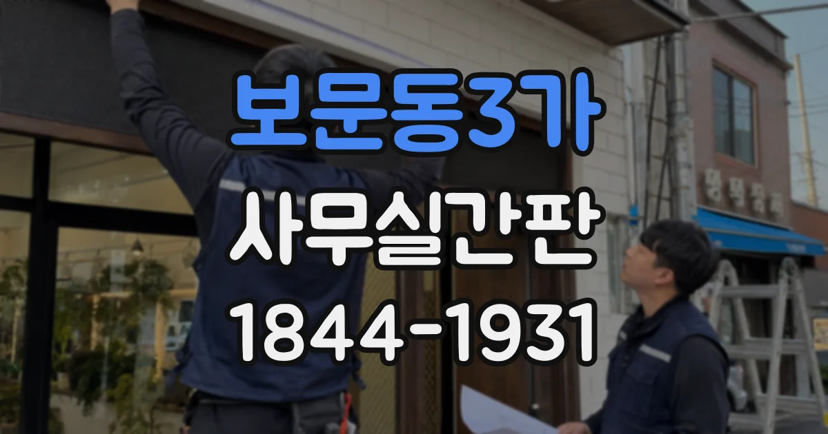 보문동3가 사무실간판