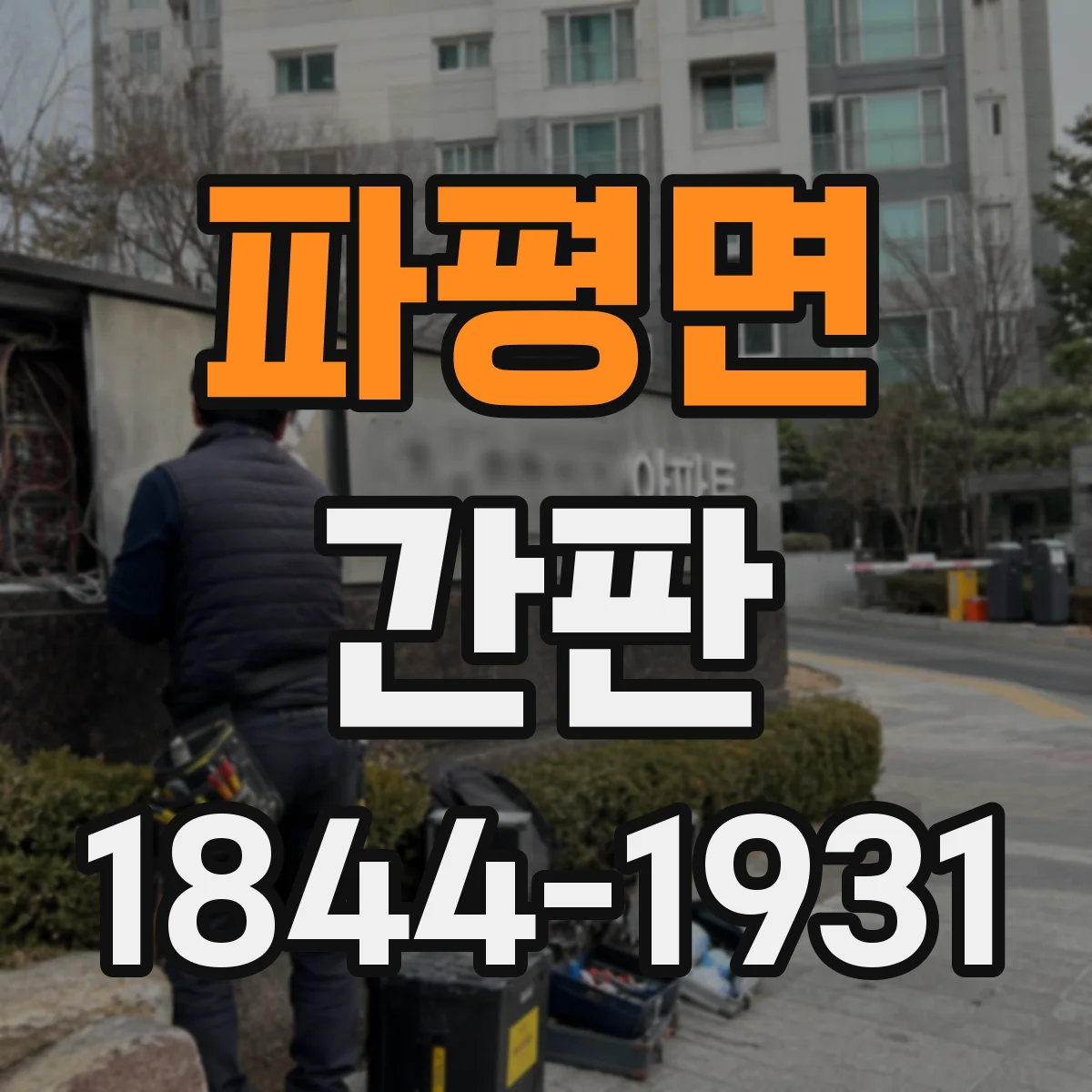 파평면 간판