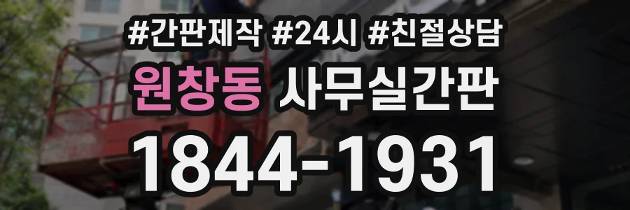 원창동 사무실간판 상담 전화 1844-1931