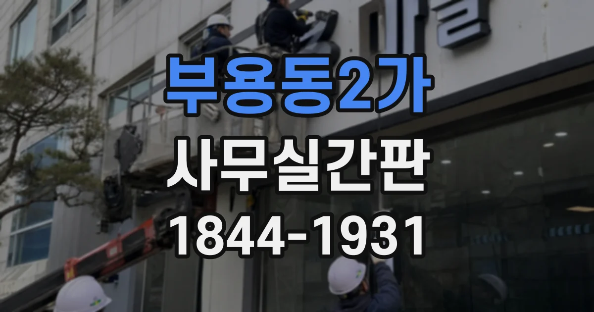 부용동2가 사무실간판