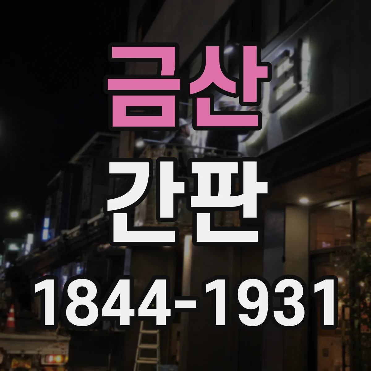 금산 간판 문안 고민 중이라면, 주류·식자재 표기 설계