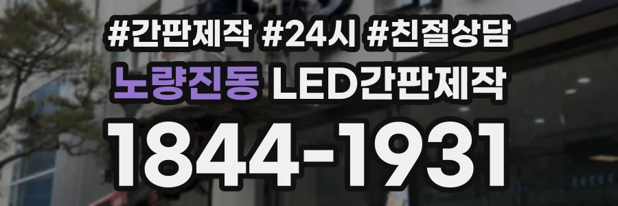 노량진동 LED간판제작 상담 전화 1844-1931