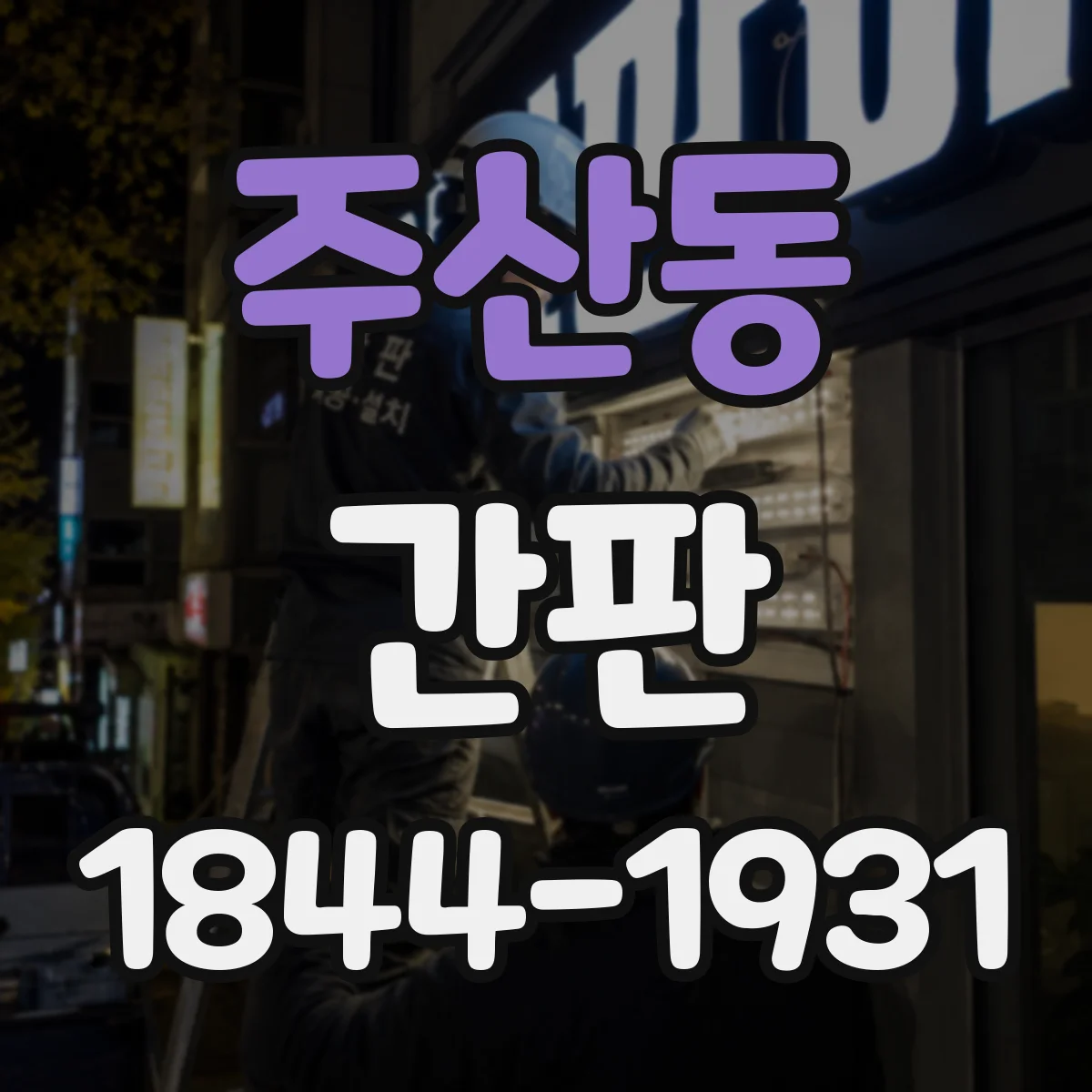 주산동 간판
