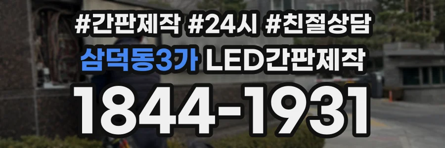 삼덕동3가 LED간판제작 상담 전화 1844-1931