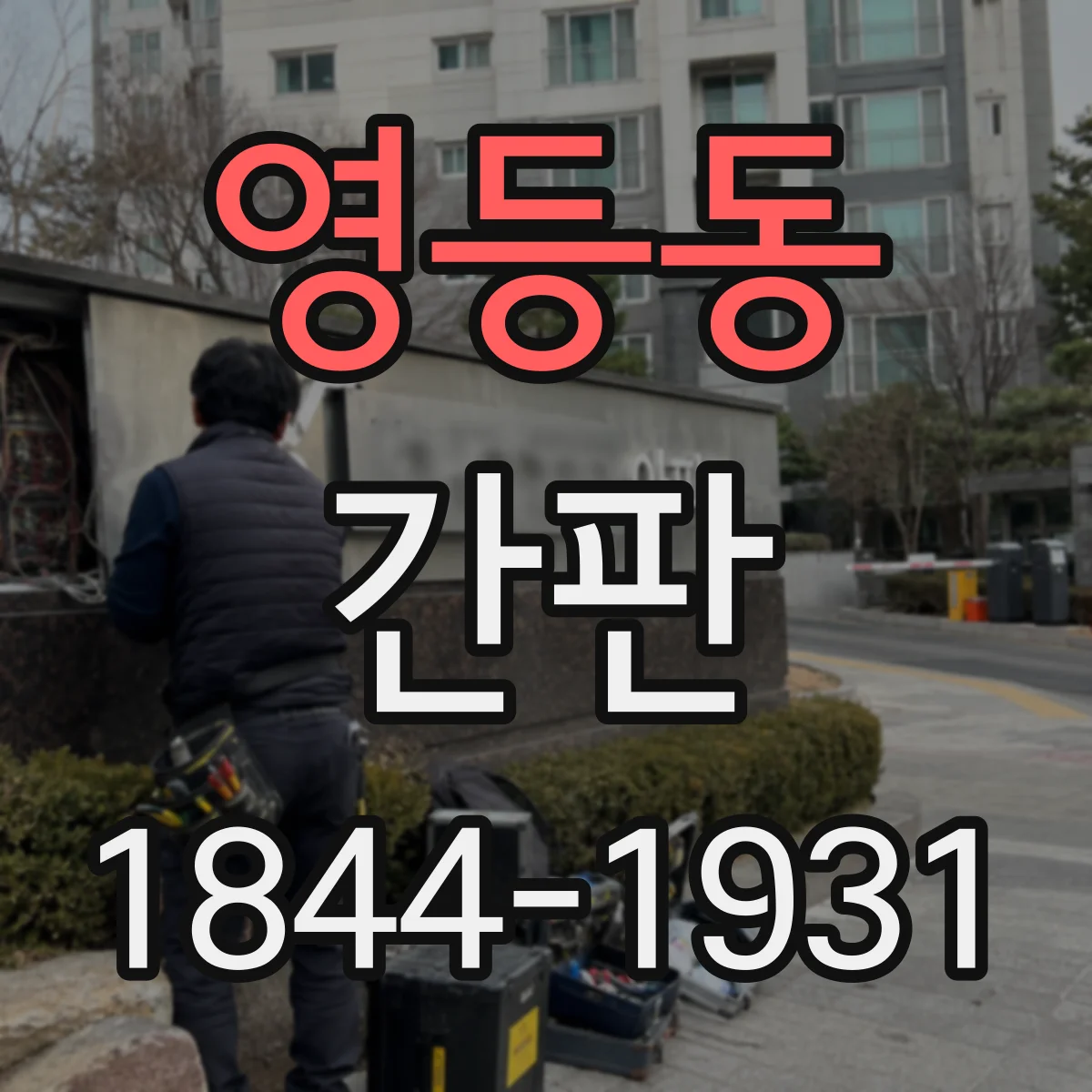영등동 간판