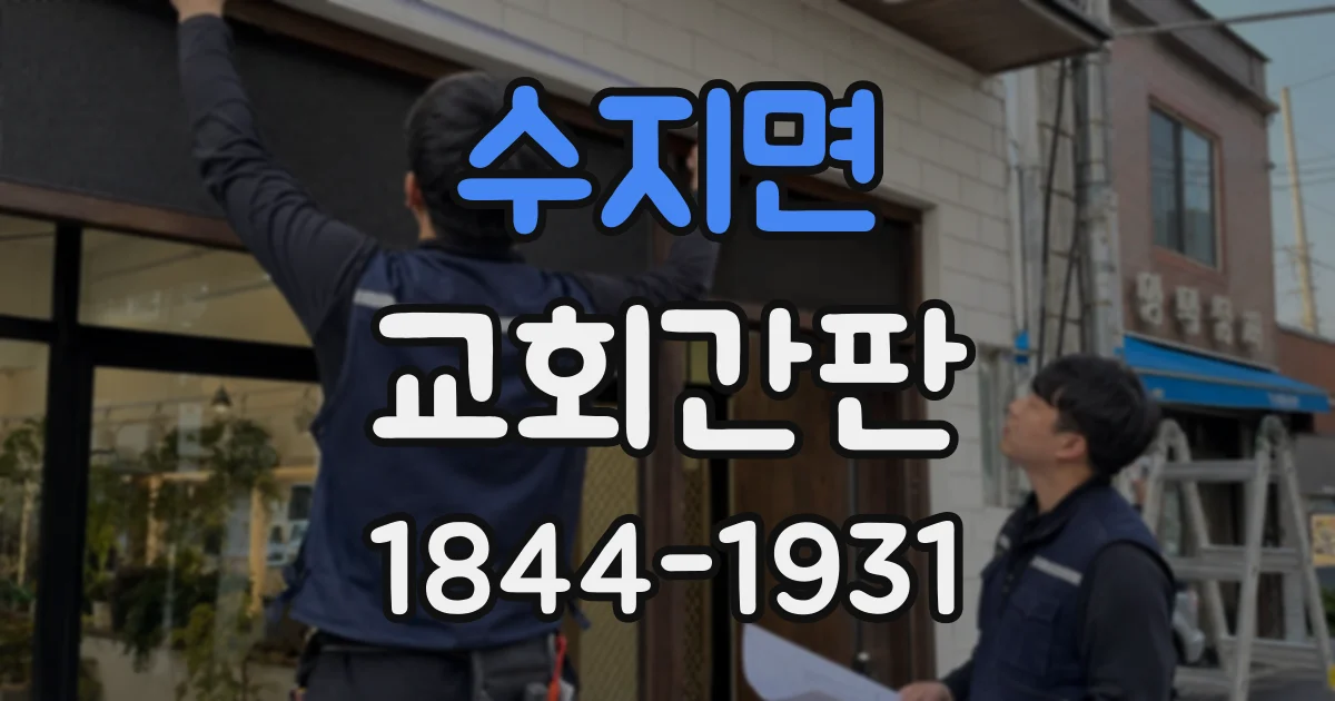 수지면 교회간판 새로 설치하기 전 정해야 할 십자가와 이름의 위치