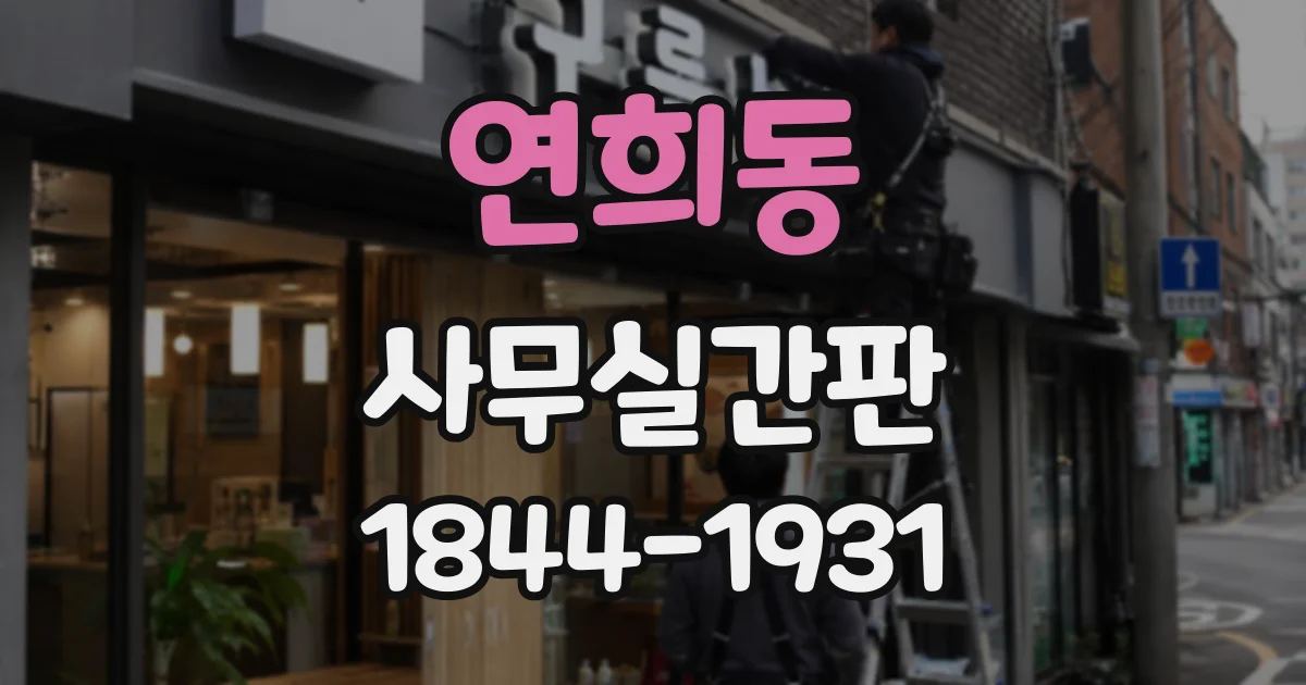 연희동 사무실간판
