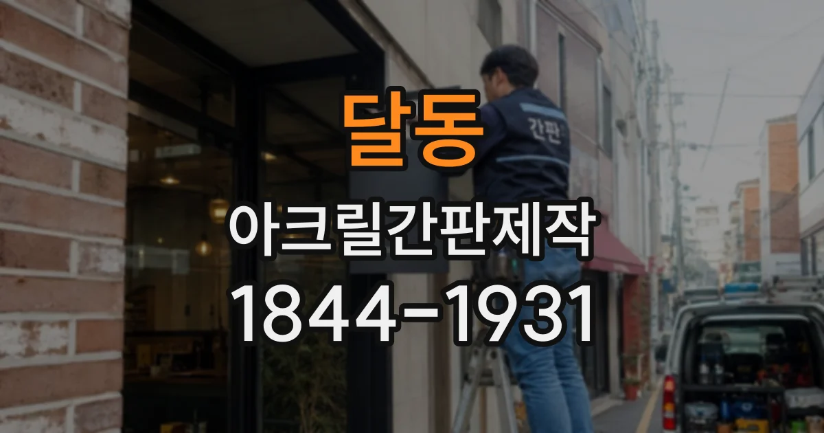 달동 아크릴간판제작