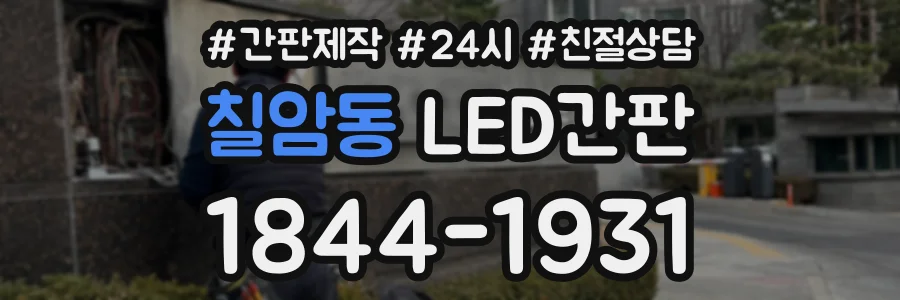 칠암동 LED간판 상담 전화 1844-1931