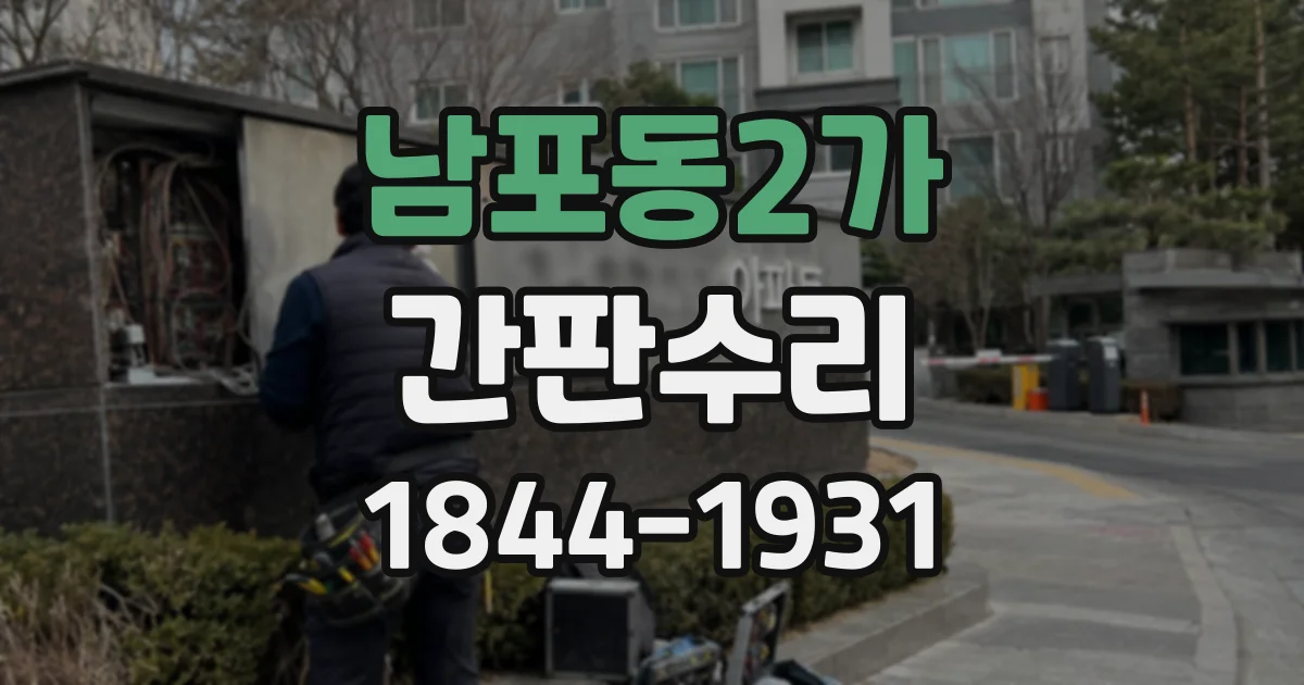 남포동2가 간판수리