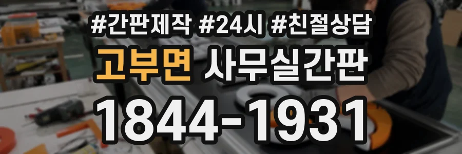 고부면 사무실간판 상담 전화 1844-1931