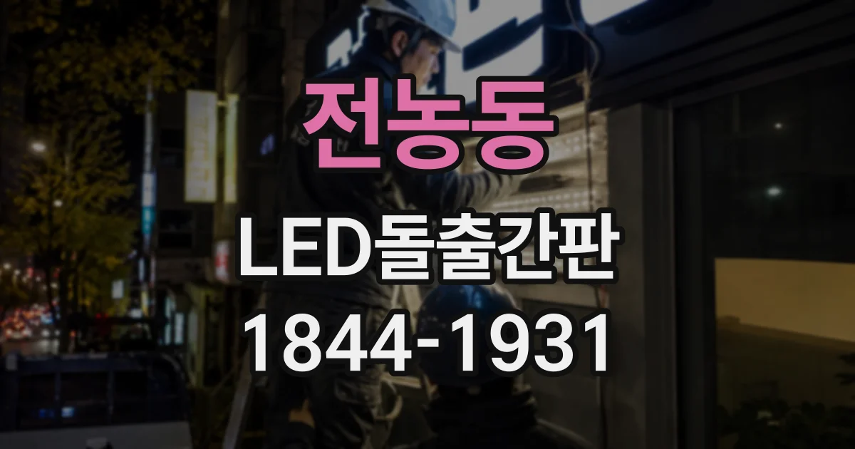 전농동 LED돌출간판