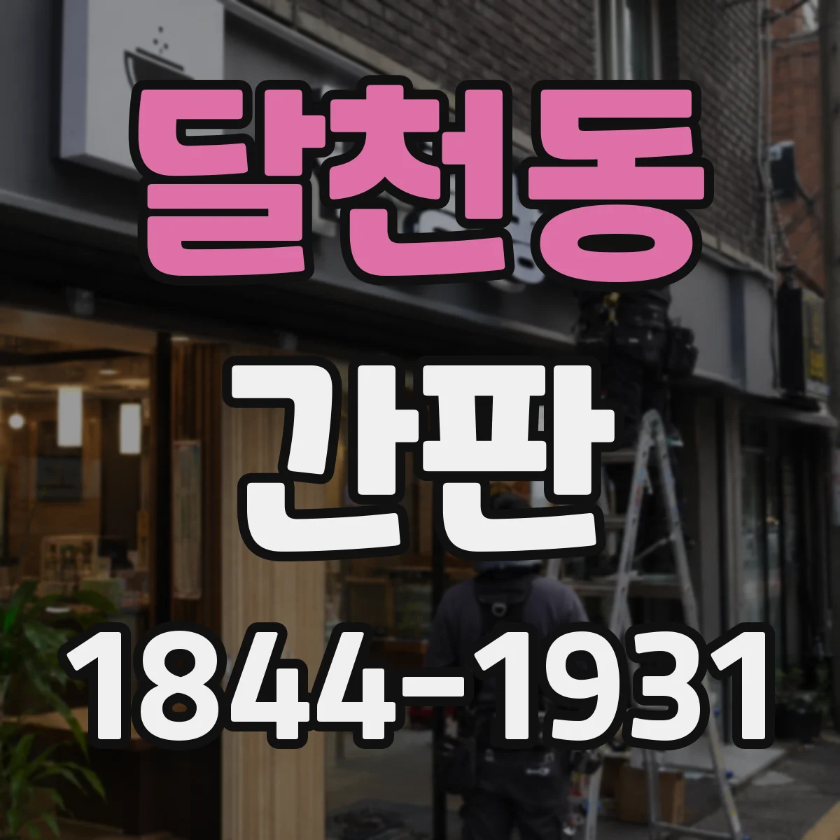 달천동 간판