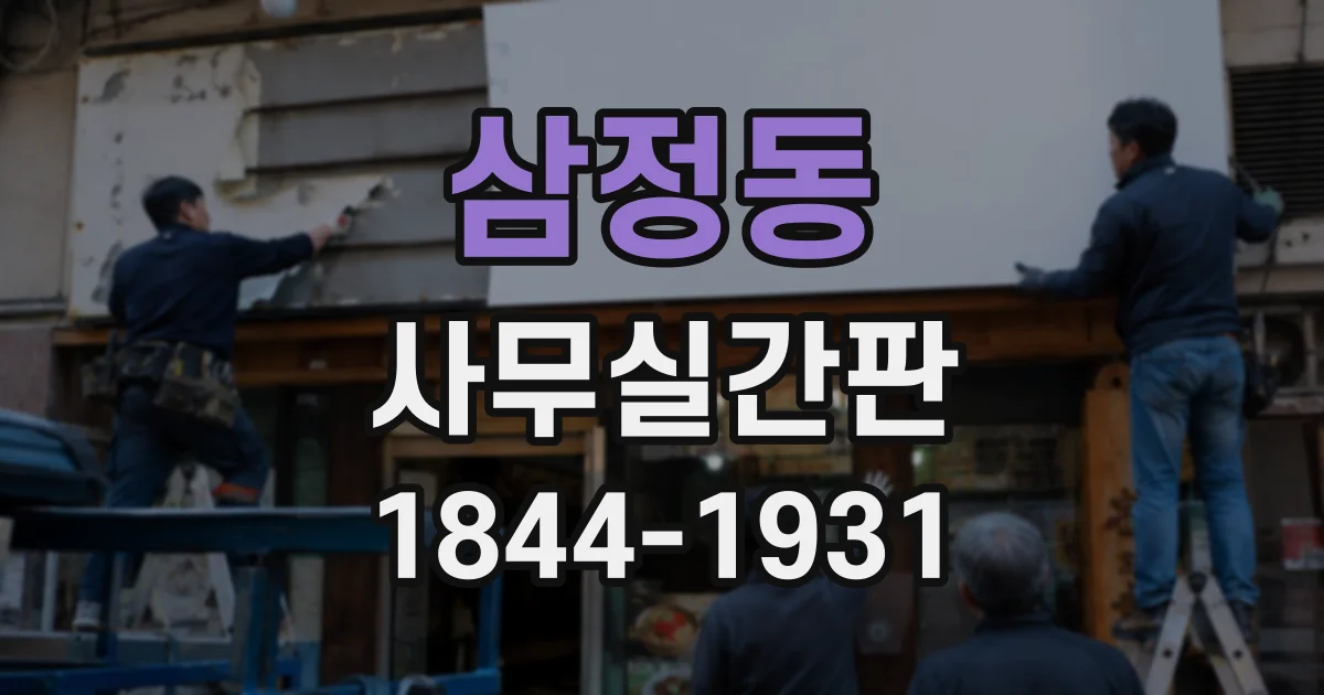삼정동 사무실간판