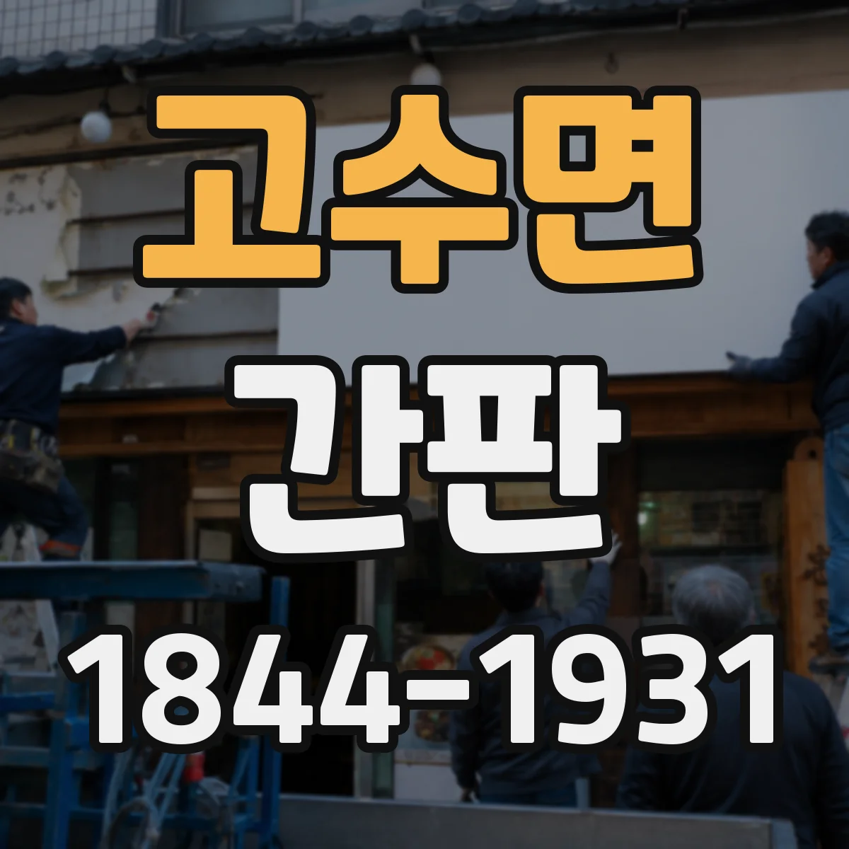 고수면 간판