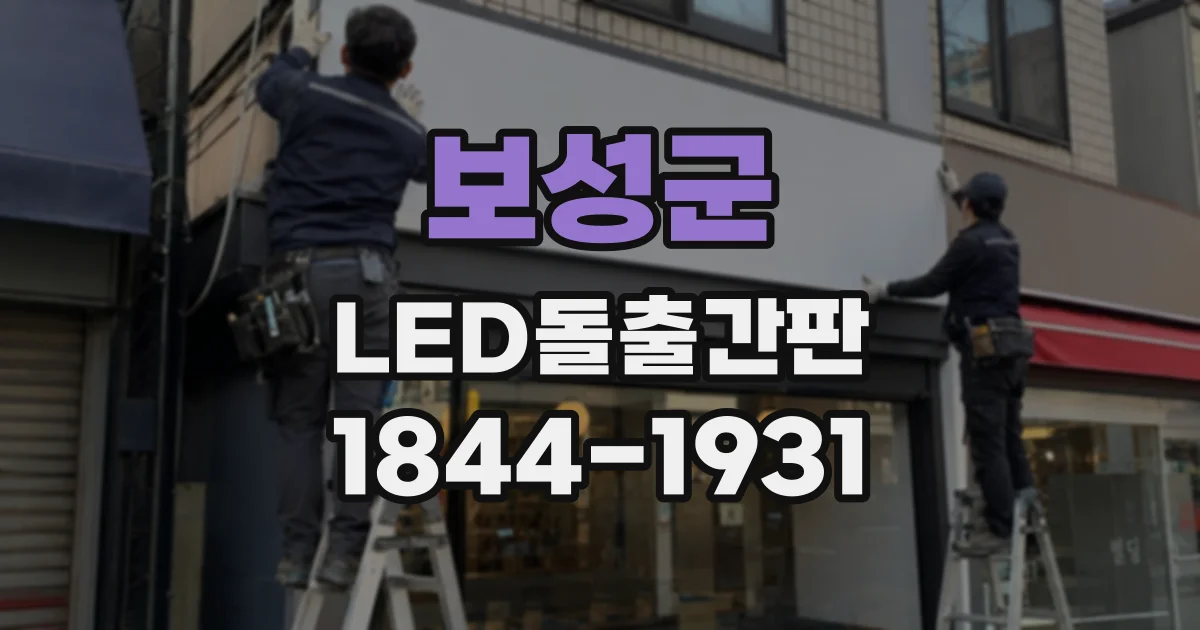 보성군 LED돌출간판