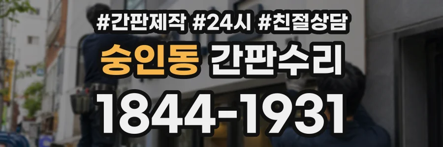 숭인동 간판수리 상담 전화 1844-1931