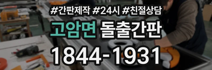 고암면 돌출간판 상담 전화 1844-1931