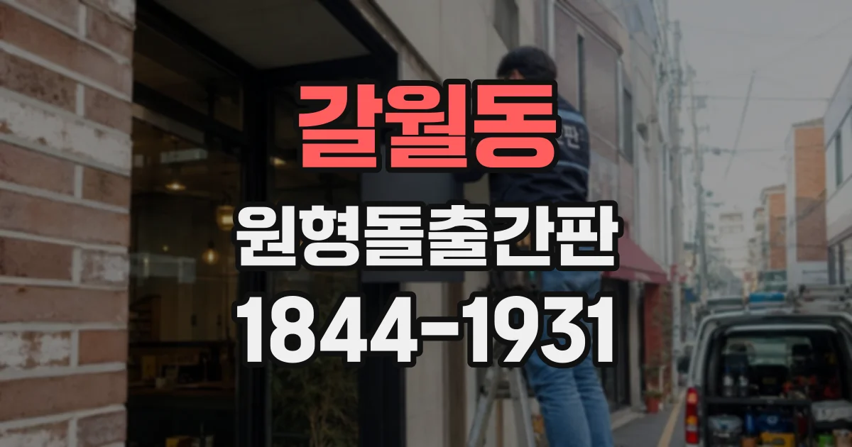 갈월동 원형돌출간판