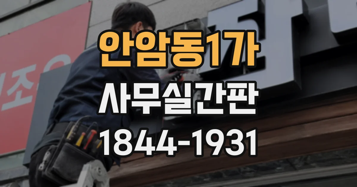 안암동1가 사무실간판
