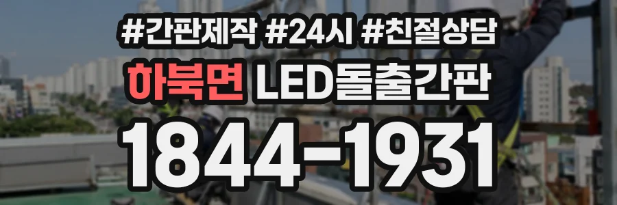 하북면 LED돌출간판 상담 전화 1844-1931
