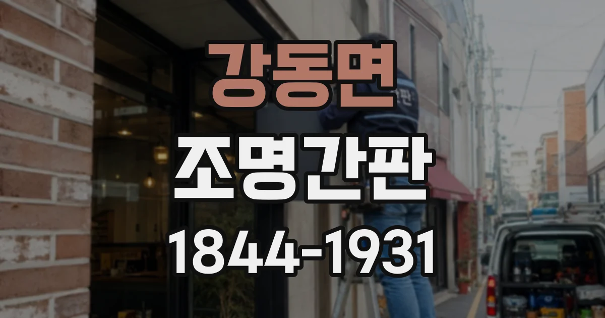 강동면 조명간판