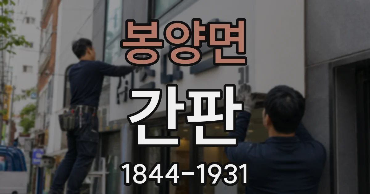 봉양면 간판
