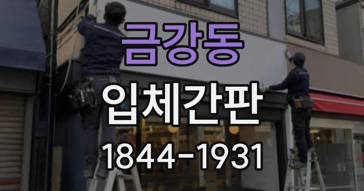 금강동 입체간판