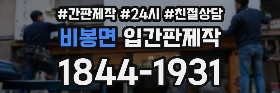 비봉면 입간판제작 상담 전화 1844-1931