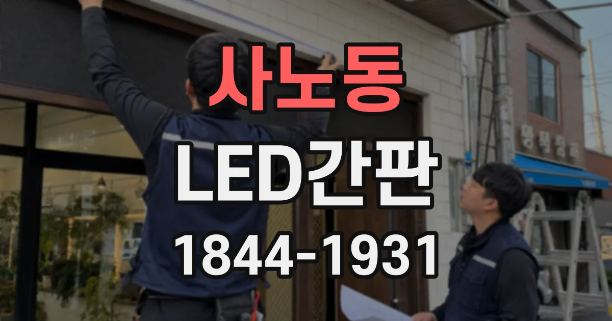 사노동 LED간판