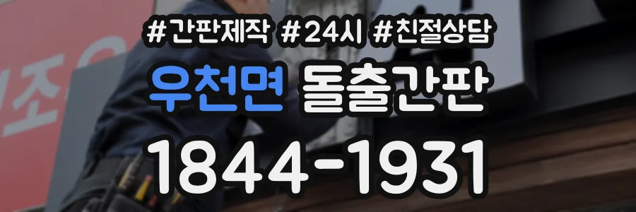 우천면 돌출간판 상담 전화 1844-1931