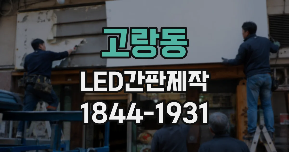 고랑동 LED간판제작
