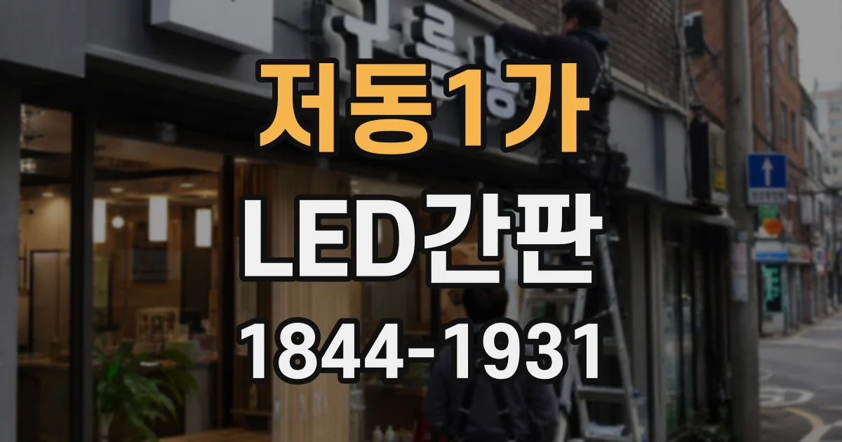 저동1가 LED간판