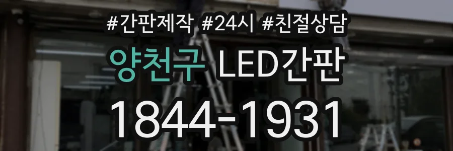 양천구 LED간판 상담 전화 1844-1931