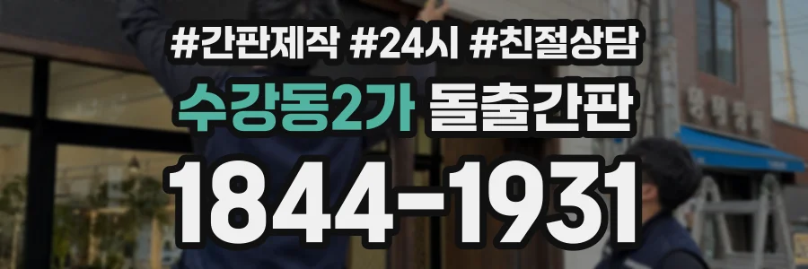 수강동2가 돌출간판 상담 전화 1844-1931