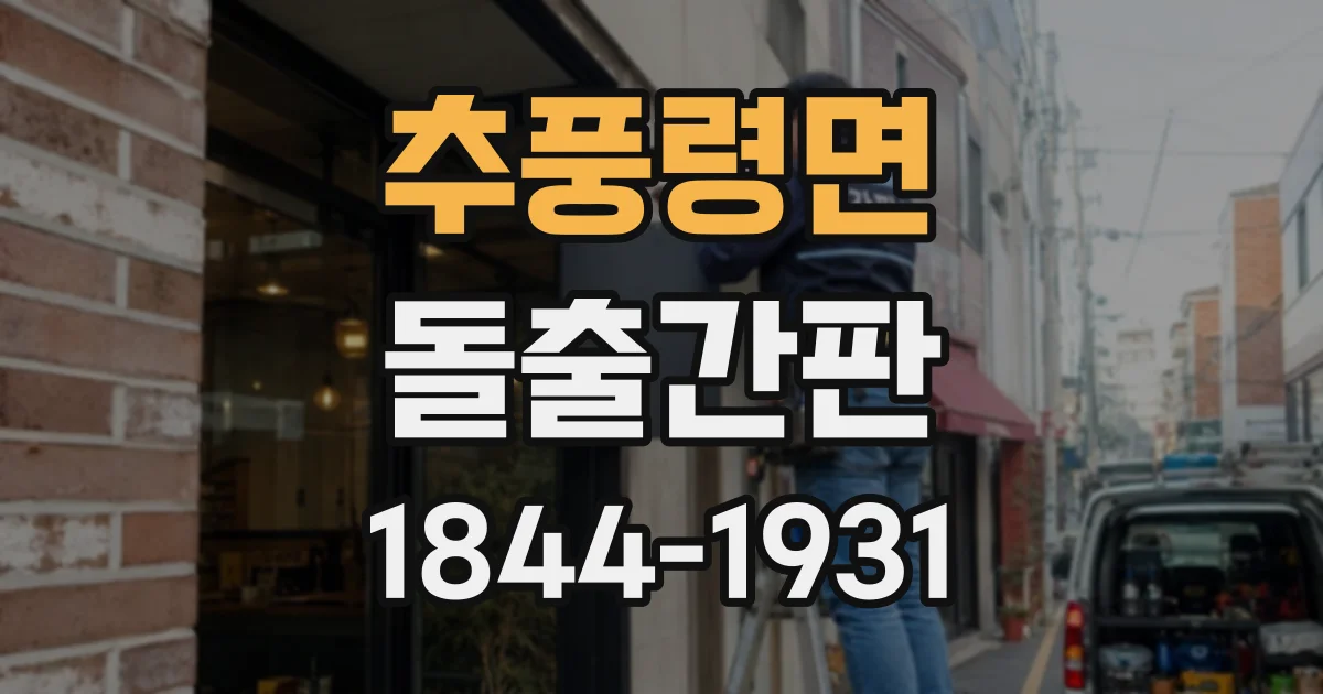 추풍령면 돌출간판