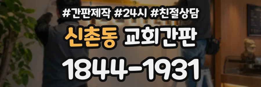 신촌동 교회간판 상담 전화 1844-1931