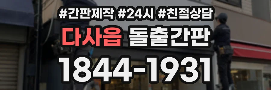 다사읍 돌출간판 상담 전화 1844-1931