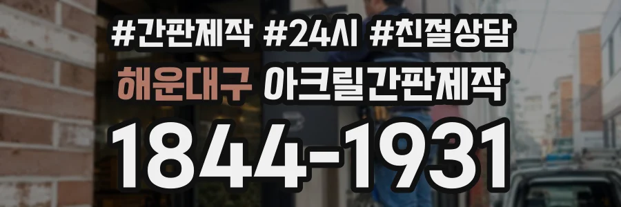 해운대구 아크릴간판제작 상담 전화 1844-1931