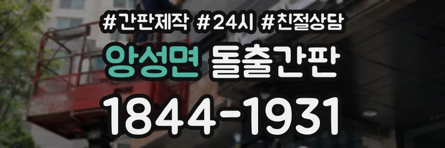 앙성면 돌출간판 상담 전화 1844-1931