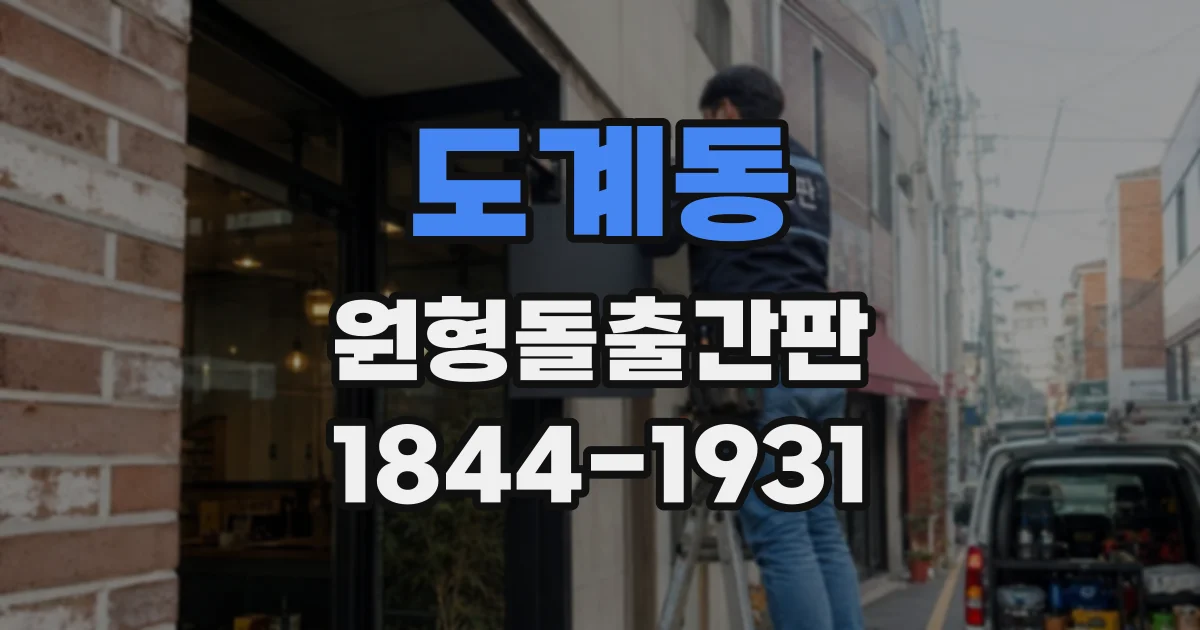 도계동 원형돌출간판