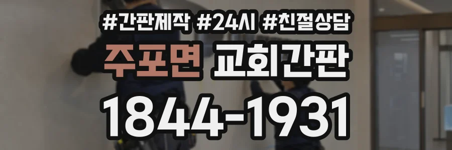 주포면 교회간판 상담 전화 1844-1931