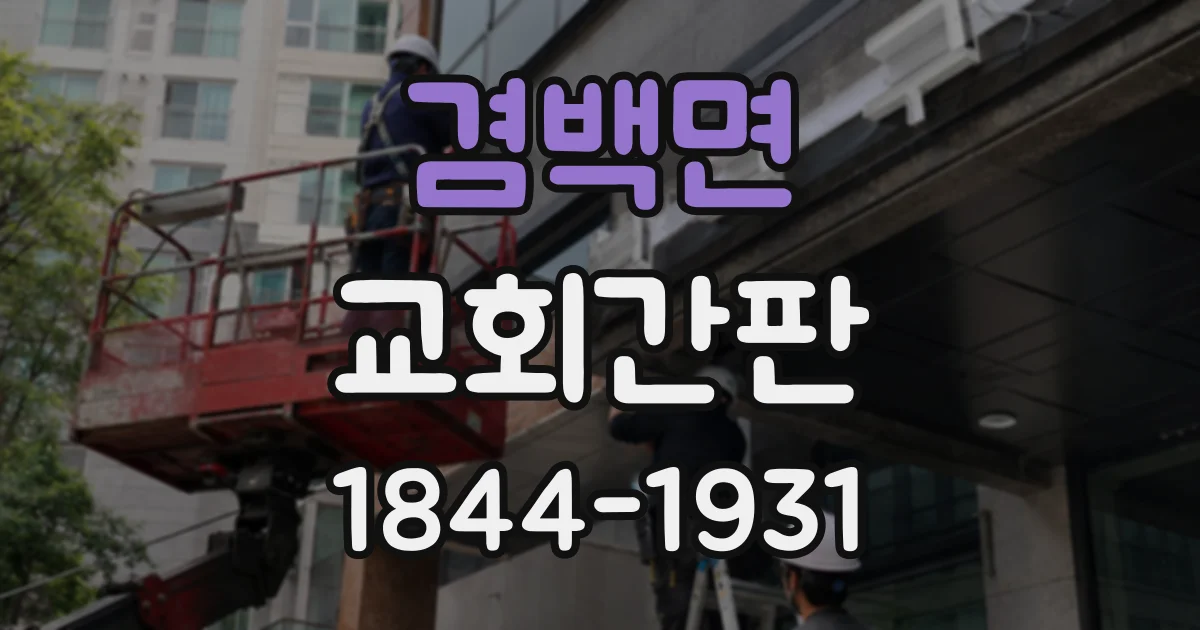겸백면 교회간판